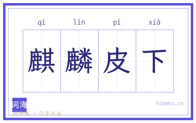 麒麟皮下的书法字