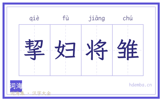 挈妇将雏的书法字