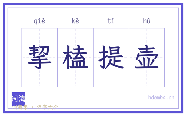 挈榼提壶的书法字