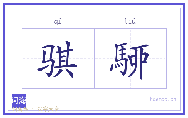 骐駵的书法字
