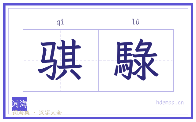 骐騄的书法字