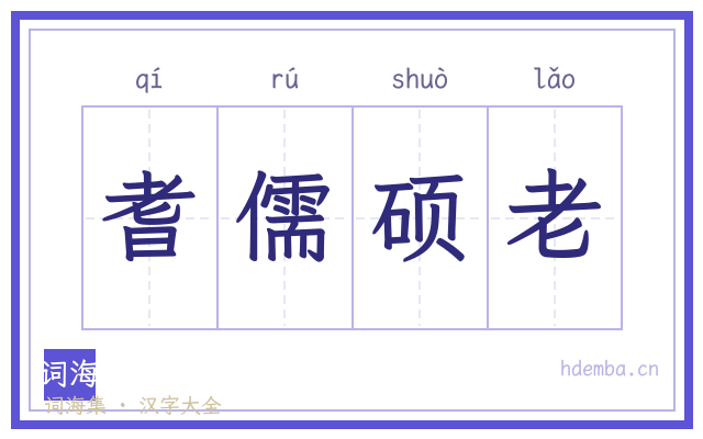 耆儒硕老的书法字
