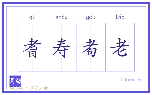 耆寿耇老的书法字