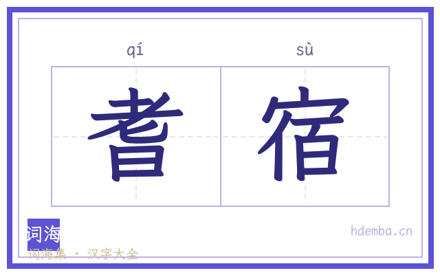 耆宿的书法字