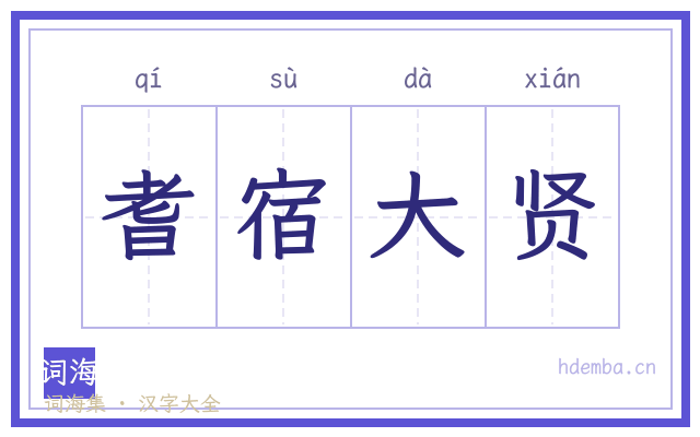 耆宿大贤的书法字