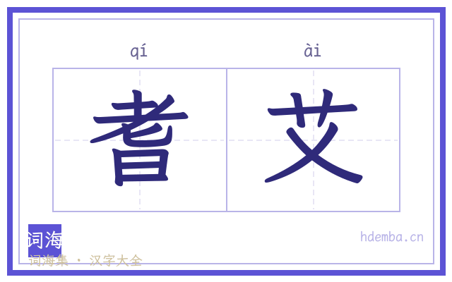 耆艾的书法字