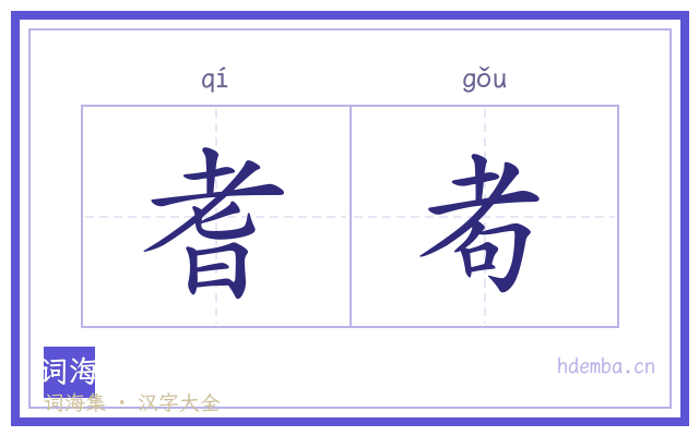 耆耇的书法字