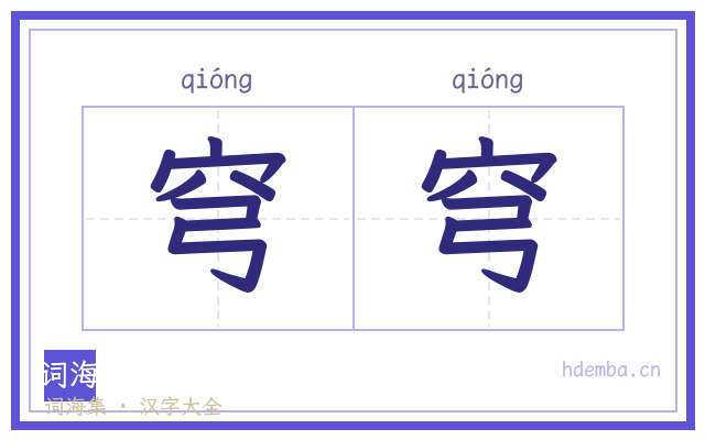 穹穹的书法字