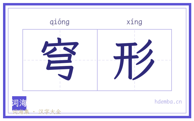 穹形的书法字