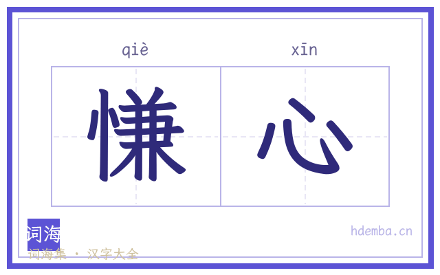 慊心的书法字