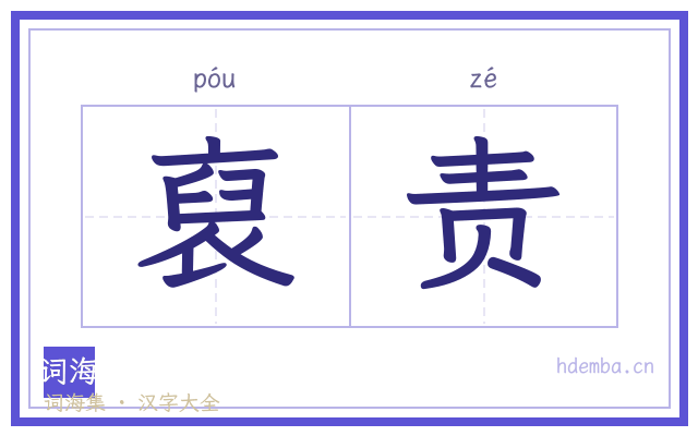 裒责的书法字