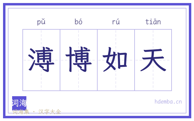 溥博如天的书法字