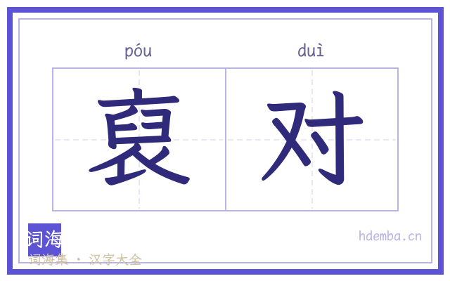 裒对的书法字