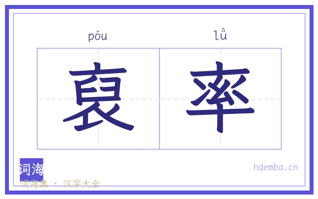 裒率的书法字