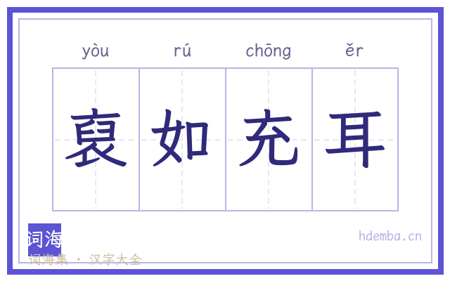 裒如充耳的书法字
