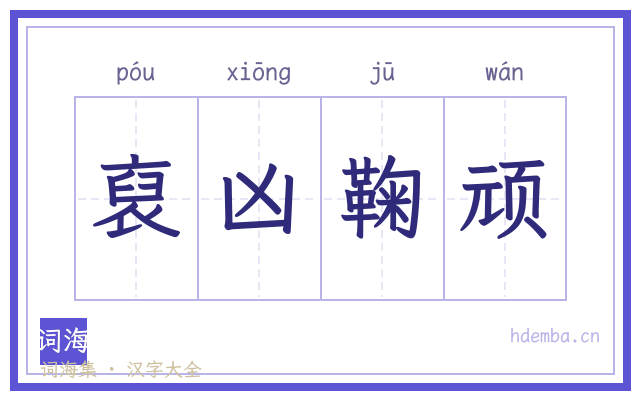 裒凶鞠顽的书法字