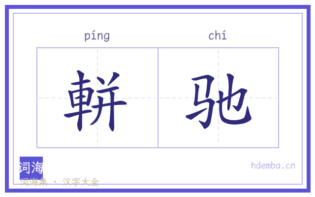 軿驰的书法字
