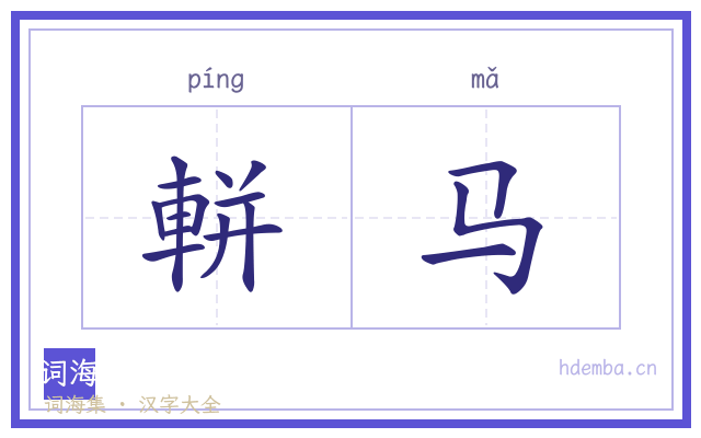 軿马的书法字