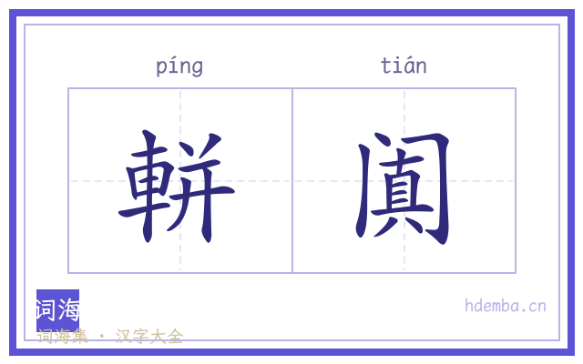 軿阗的书法字