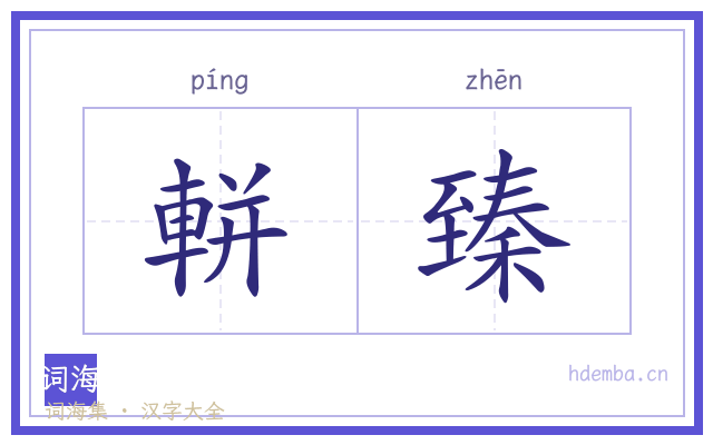 軿臻的书法字