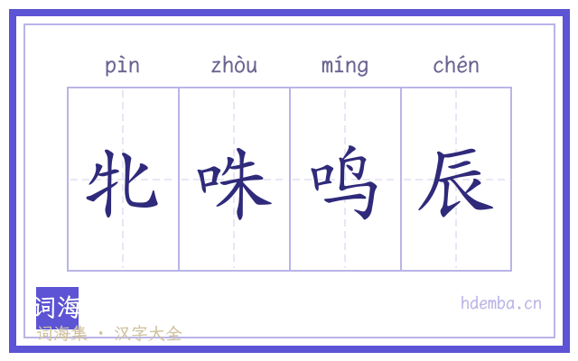 牝咮鸣辰的书法字