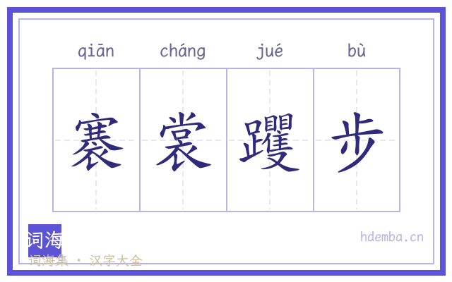 褰裳躩步的书法字