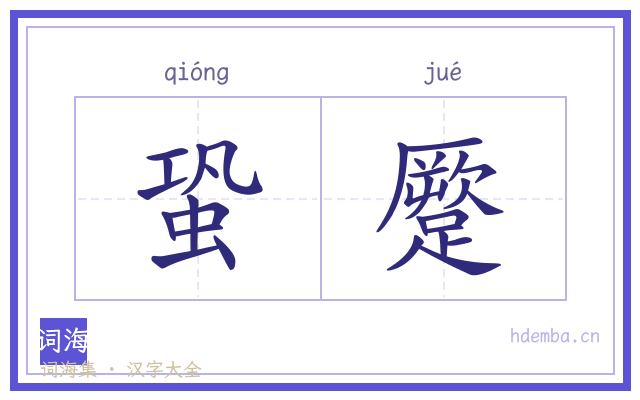 蛩蹷的书法字