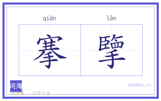 搴擥的书法字