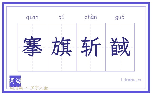 搴旗斩馘的书法字
