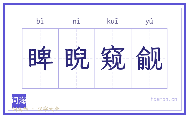 睥睨窥觎的书法字