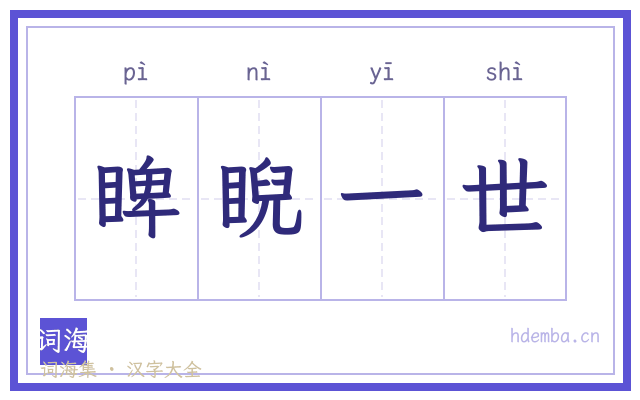 睥睨一世的书法字
