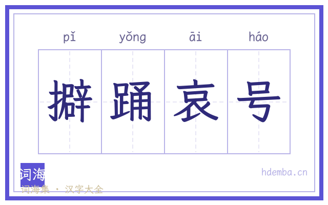 擗踊哀号的书法字