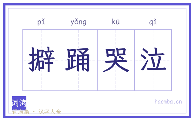 擗踊哭泣的书法字