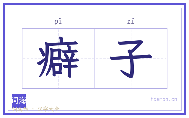 癖子的书法字