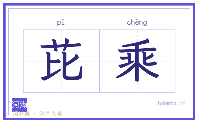 芘乘的书法字