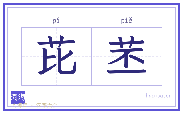 芘苤的书法字