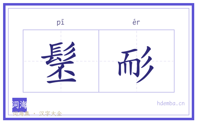 髬耏的书法字