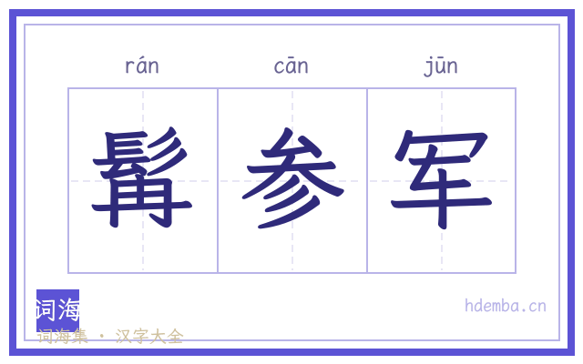 髯参军的书法字