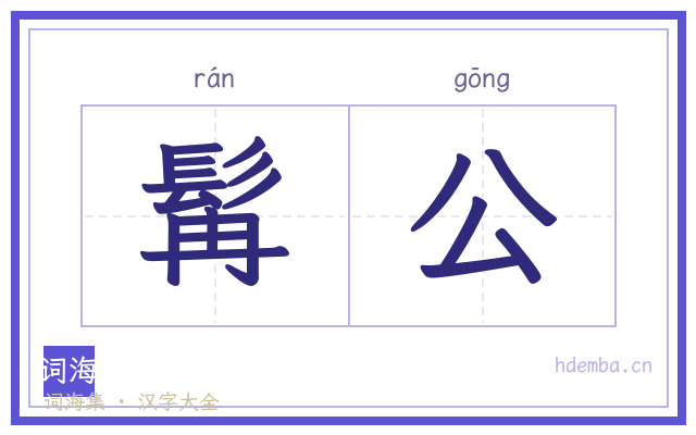 髯公的书法字