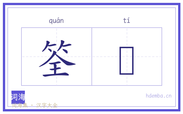筌罤的书法字