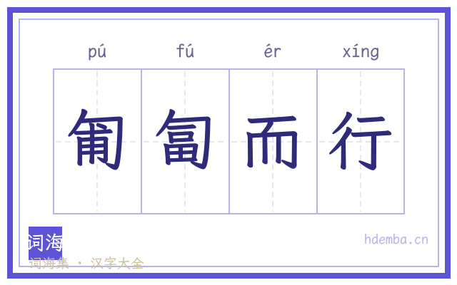 匍匐而行的书法字