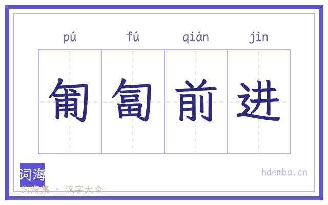 匍匐前进的书法字