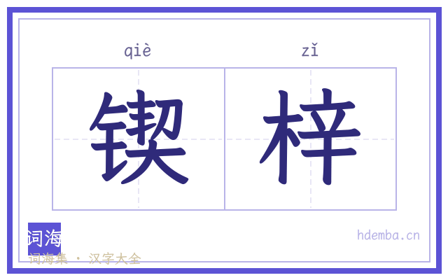 锲梓的书法字