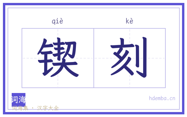 锲刻的书法字