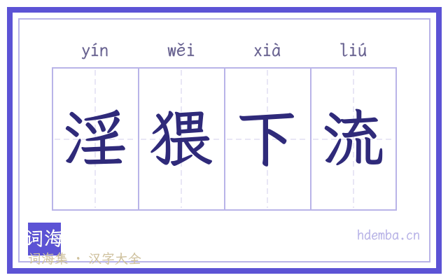 淫猥下流的书法字