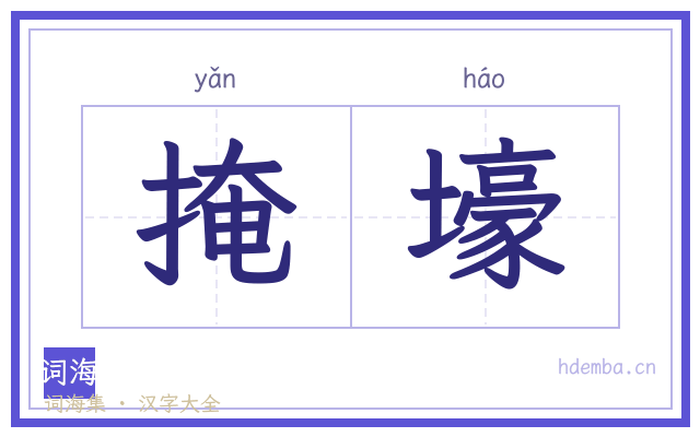 掩壕的书法字