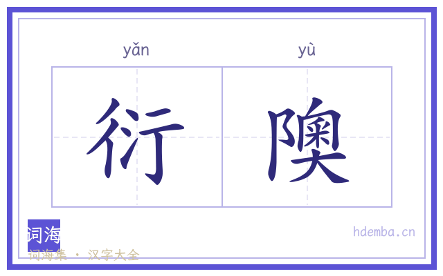 衍隩的书法字
