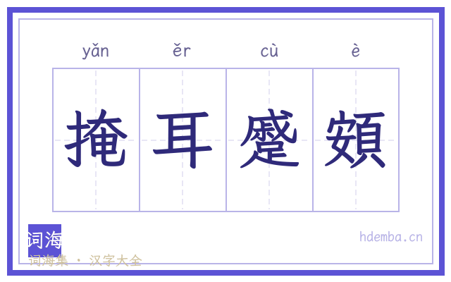 掩耳蹙頞的书法字