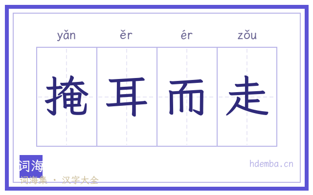 掩耳而走的书法字