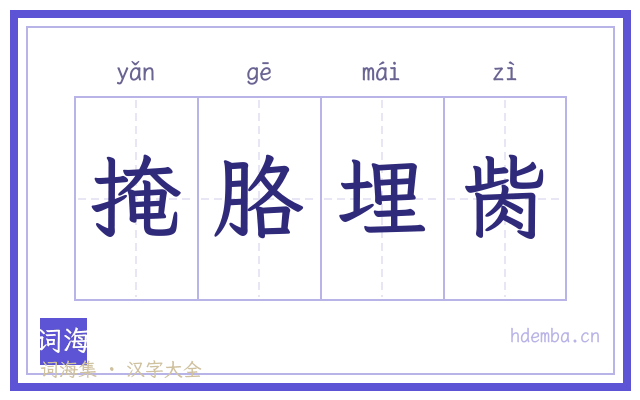 掩胳埋胔的书法字